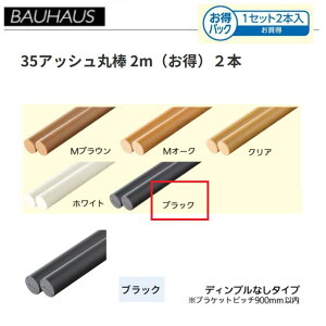 �y�����i�E������s�zBAUHAUS�@�y�����z35�A�b�V���ۖ_ 2m�@2�{�Z�b�g�@BD-252�@�J���[�F�u���b�N�@�}�c�Z�@070-1236