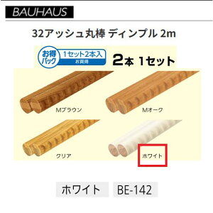 �y�����i�E������s�zBAUHAUS�@�y�����z32�A�b�V���ۖ_ �f�B���v�� 2m�@2�{�Z�b�g�@BE-142�@�J���[�F�z���C�g�@�}�c�Z�@040-1262