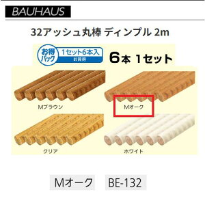 �y�����i�E������s�zBAUHAUS�@�y�����z32�A�b�V���ۖ_ �f�B���v�� 2m�@6�{�Z�b�g�@BE-132�@�J���[�FM�I�[�N�@�}�c�Z�@040-1237