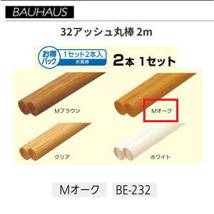 �y�����i�E������s�zBAUHAUS�@�y�����z32�A�b�V���ۖ_ 2m�@2�{�Z�b�g�@ BE-232�@�J���[�FM�I�[�N�@�}�c�Z�@040-1258