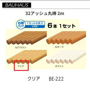 �y�����i�E������s�zBAUHAUS�@�y�����z32�A�b�V���ۖ_ 2m�@6�{�Z�b�g�@BE-222�@�J���[�F�N���A�@�}�c�Z�@040-1254