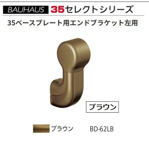 �y�����i�E������s�zBAUHAUS�@�Z���N�g35�@�x�[�X�v���[�g�p�G���h�u���P�b�g�J�o�[�t���p�@BD-62LB�@�J���[:�u���E���@�}�c�Z�@040-5080