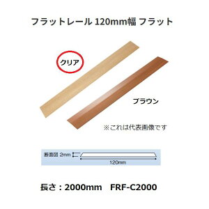 �y�����i�E������s�z�o���A�t���[�É��@�t���b�g���[���@120mm���@�t���b�g�^�C�v�@FRF-C2000�@W120×L2000×t2mm�@�F�F�N���A�@179-2001