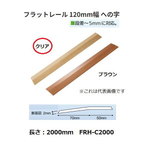 �y�����i�E������s�z�o���A�t���[�É��@�t���b�g���[���@120mm���@�w�̎��^�C�v�@ FRH-C2000�@W120×L2000×t2mm�@�F�F�N���A�@179-2011