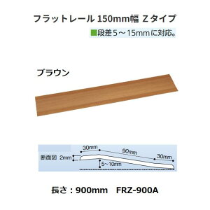 �y�����i�E������s�z�o���A�t���[�É��@�t���b�g���[���@150mm���@Z�^�C�v�@FRZ-900A�@W150×L900×t2mm �@�F�F�u���E���@179-0910