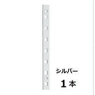 【直送品・代引き不可】LAMP　アルミ製棚柱　AP-DM1820　シルバー　1820mm　1本　柱のみ　ツガツネ工業　…