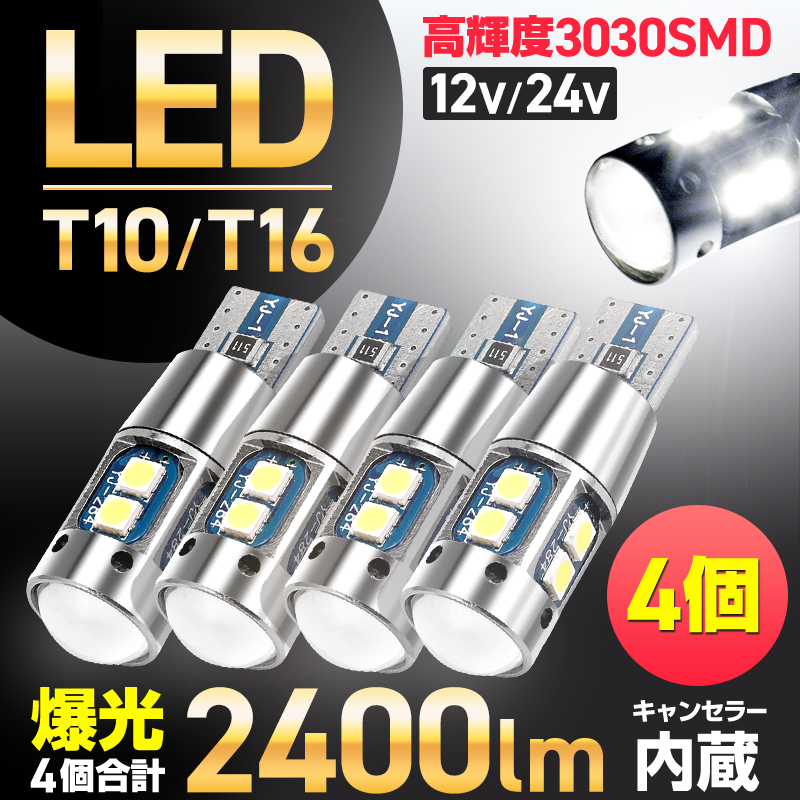 メーカー再生品 T10 バルブ LED 爆光 ポジション ナンバー灯 ルーム バック ランプ 4個 12V 24V キャンセラー内蔵 T16 