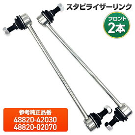 スタビライザーリンク スタビリンク 2本 純正互換品 プリウス 30 α ZVW30 ZVW35 ZVW40W ZVW41W エスティマ アルファード ヴェルファイア ハリアー RAV4 オーリスブレイド トヨタ 参考品番 48820-42030 48820-02070 1001-0680 フロント 左右共通