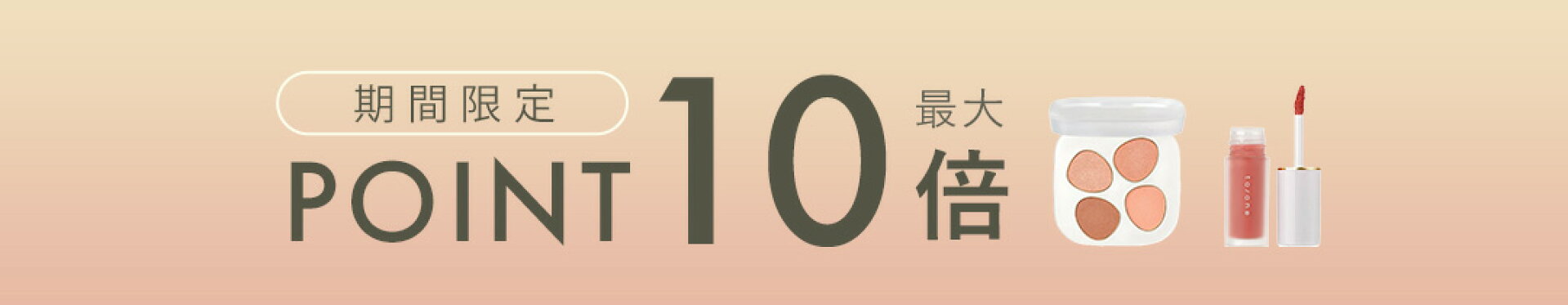 ポイント10倍