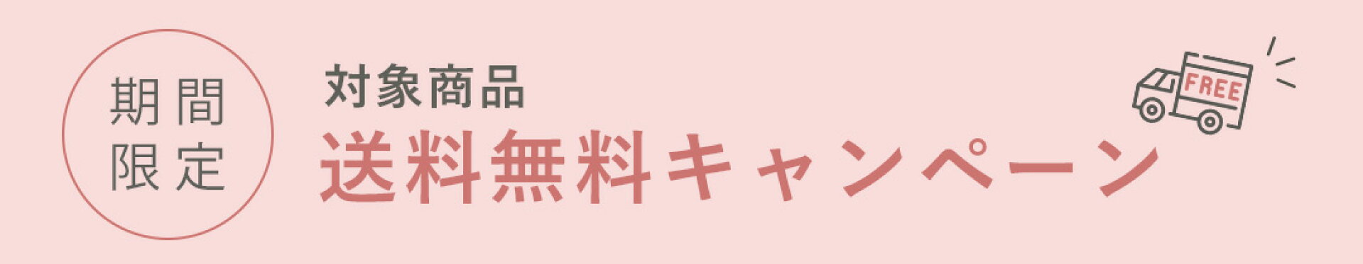 送料無料