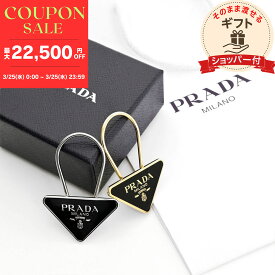 【スーパーセール限定★クーポン対象】【ショッパー付】PRADA プラダ 正規品 1PS395 2PS395 キーリング トライアングル 三角ロゴ ギフト 贈り物 誕生日プレゼント ショッピングバック付き ショッパー メンズ レディース [sgift] [w] [m] [ss]
