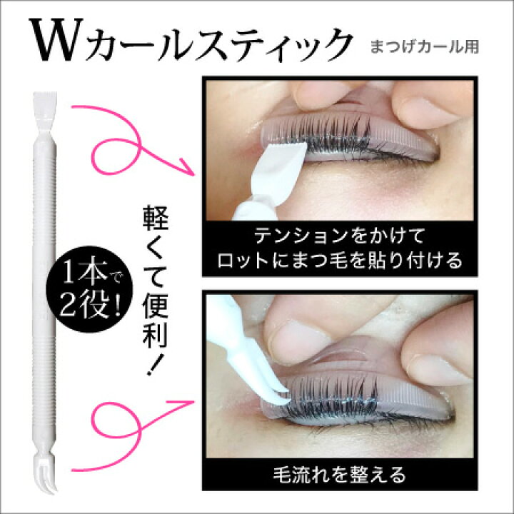 楽天市場 wカールスティック美しく使いやすくまっすぐ立上げ 巻き上げの必需品まつげパーマ まつげカール まつ毛パーマ まつ毛カール エレガンス 楽天市場 wカールスティック美しく使いやすくまっすぐ立上げ 巻き上げの必需品まつげパーマ まつげカール まつ毛パーマ まつ毛カール エレガンス