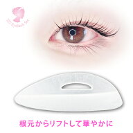 シス・アイラッシュロットバービィリフト【スマートタイプ】立体構造でキレイに仕上がる！溝がないタイプ…