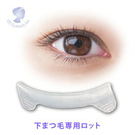 シス・アイラッシュロットアンダーラッシュロット下まつげ専用ロット下まつ毛/シスアイラッシュ/ラッシュ…