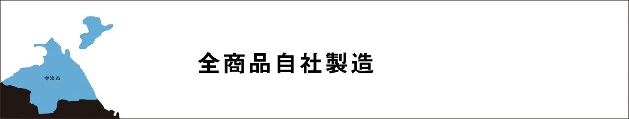 全商品自社製造