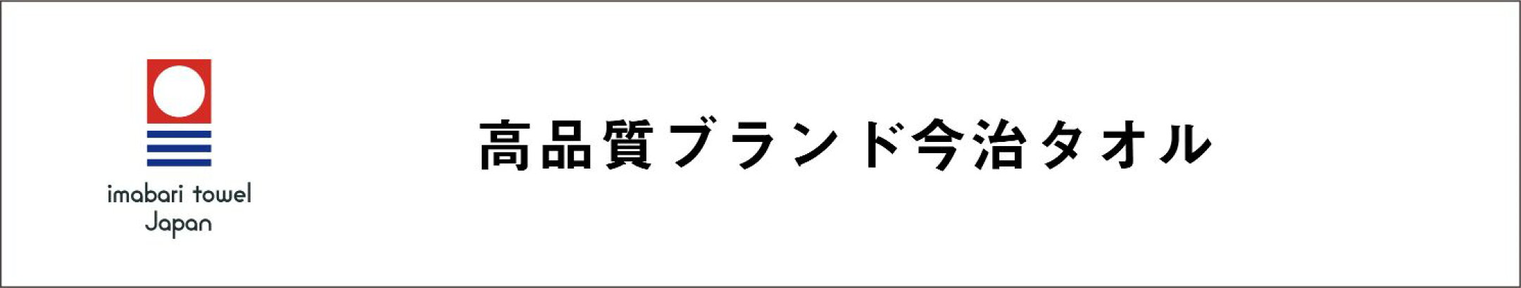 高品質ブランド今治タオル