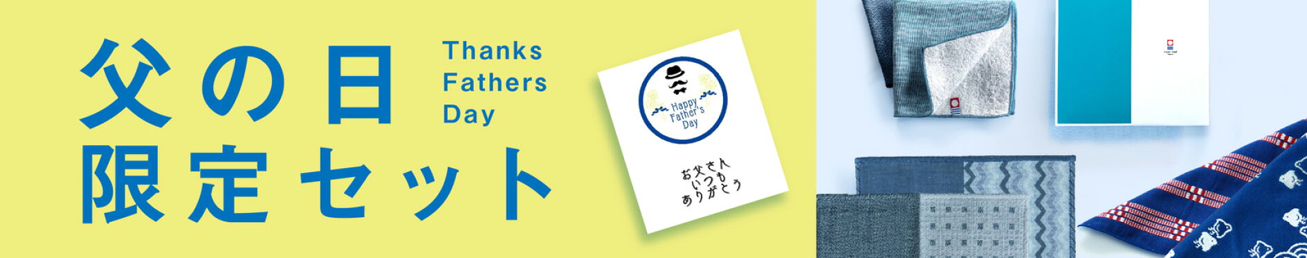 父の日限定セット