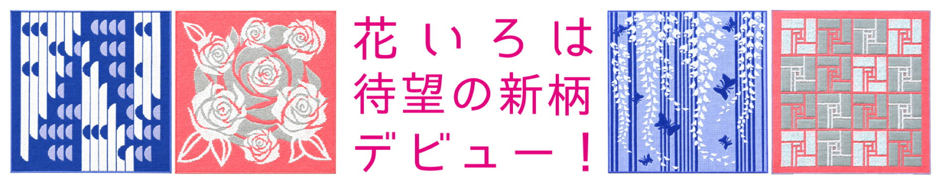 花いろは待望の新柄デビュー！