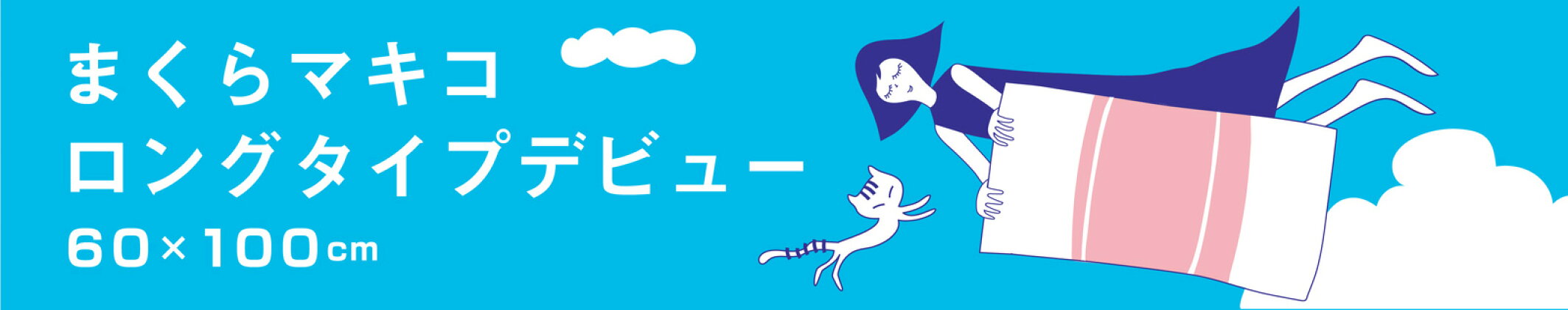 まくらマキコロングタイプ