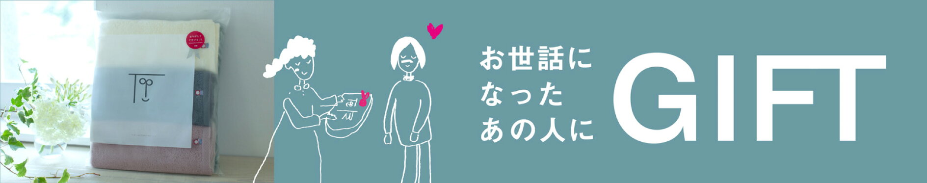 お世話になったあの人にGIFT