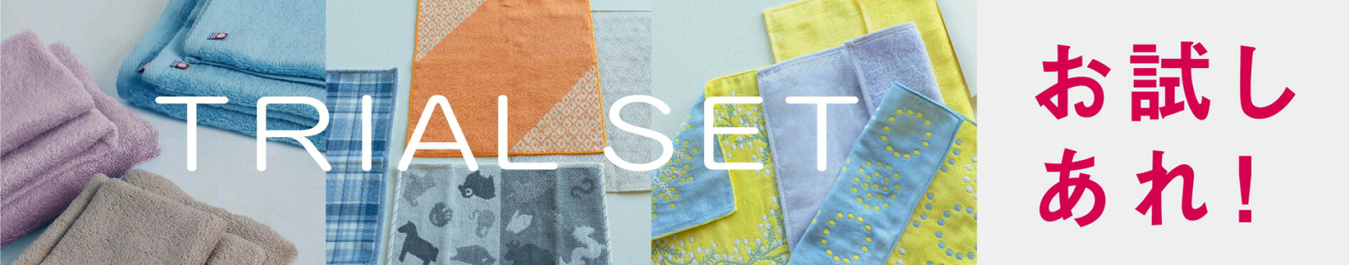 トライアルセット