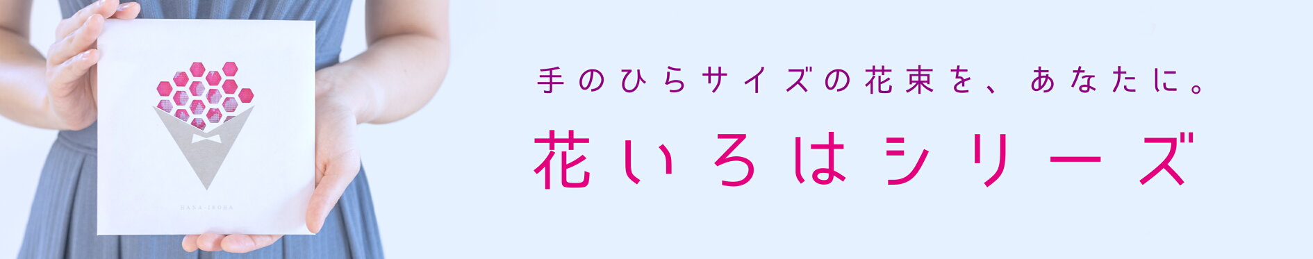 花いろはシリーズ