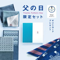 【父の日限定】父の日 ハンカチ 今治タオル プチギフト 化粧箱 メッセージカード ブランド 今治いろは 人…