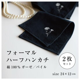 【フォーマルハーフハンカチ】2枚 冠婚葬祭 黒 ブラック 今治 シック 刺繍 ワンポイント 銀糸 ハンカチ ハンドタオル 葬儀 葬式 通夜 礼服 喪服 セレモニースーツ ブラックフォーマル 国産 ガーゼ パイル セレモニー