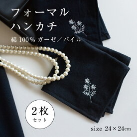 【フォーマルハンカチ】 2枚 冠婚葬祭 黒 ブラック 今治 シック 刺繍 ワンポイント 銀糸 ハンカチ ハンドタオル 葬儀 葬式 通夜 礼服 喪服 セレモニースーツ ブラックフォーマル 国産 ガーゼ パイル セレモニー