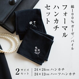 【フォーマルハンカチセット】冠婚葬祭 黒 ブラック 今治 シック 刺繍 ワンポイント 銀糸 ハンカチ ハンドタオル 葬儀 葬式 通夜 礼服 喪服 セレモニースーツ ブラックフォーマル 国産 ガーゼ パイル セレモニー