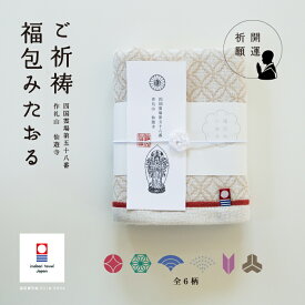 今治タオル 御祈祷 福包みタオル 縁起 祈願 合格祈願 和柄 ガーゼ 手拭い フェイスタオル 25cm×100cm 綿100% 今治 プレゼント ギフト お祝い おしゃれ お歳暮 メンズ 女性 レディース 敬老の日 敬老 祖父 祖母 ギフトカード 残暑見舞い 転勤 退職