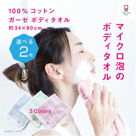 【ふわ泡ボディタオル】2枚 敬老の日 今治タオル ボディタオル 綿 柔らか 優しい ガーゼ 泡立つ 敏感肌 泡 アワ ボディウォッシュ お風呂 浴用 バス タオル ブランド 介護 天然素材 乾燥肌 乾きやすい 敏感肌 赤ちゃん 34×90cm プレゼント 買いまわり 父の日 メーカー直送