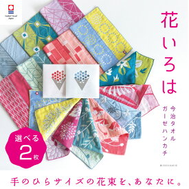 【花いろは】選べる 2枚 今治タオル 個包装 退職 お礼 プチギフト ハンカチ かわいい 祝い 女性 ハンドタオル タオルハンカチ ブランド お返し 雑貨 まとめ買い 学生 イベント ガーゼ コンパクト 買いまわり 新生活 準備 メーカー直送 敬老の日 母の日