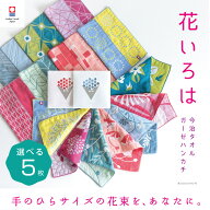 【花いろは】選べる 5枚 今治タオル 個包装 退職 お礼 プチギフト ハンカチ かわいい 祝い 女性 ハンドタ…