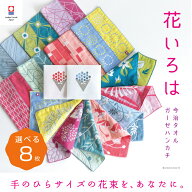 【花いろは】選べる 8枚 今治タオル 個包装 退職 お礼 プチギフト ハンカチ かわいい 祝い 女性 ハンドタ…