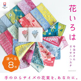 【花いろは】選べる 8枚 今治タオル 個包装 退職 お礼 プチギフト ハンカチ かわいい 祝い 女性 ハンドタオル タオルハンカチ ブランド お返し 雑貨 まとめ買い 学生 イベント ガーゼ コンパクト 買いまわり 新生活 準備 メーカー直送 敬老の日 母の日