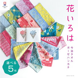 【花いろは】選べる 5枚 まとめ買い お得セット 送料無料 今治タオル 退職 お礼 プチギフト 個包装 ハンカチ かわいい 祝い 女性 ハンドタオル タオルハンカチ まとめ買い 学生 イベント ガーゼ コンパクト 買いまわり 新生活 準備 母の日 父の日 メーカー直送