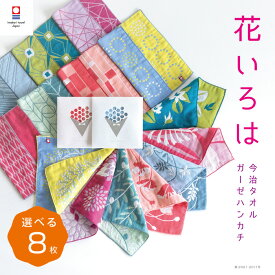 【花いろは】選べる 8枚 まとめ買い お得セット 送料無料 今治タオル 退職 お礼 プチギフト 個包装 祝い 女性 ハンドタオル タオルハンカチ ブランド 雑貨 まとめ買い 学生 イベント ガーゼ コンパクト 買いまわり 新生活 準備 母の日 父の日 メーカー直送