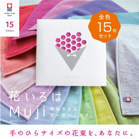 【花いろはMUJI】全色15枚セット今治タオル 個包装 退職 お礼 プチギフト ハンカチ かわいい 祝い 女性 ハンドタオル タオルハンカチ ブランド お返し 雑貨 まとめ買い 学生 イベント ガーゼ コンパクト 買いまわり 新生活 準備 メーカー直送 敬老の日 母の日