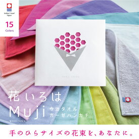 【花いろはMUJI】 今治タオル 個包装 退職 お礼 プチギフト ハンカチ かわいい 祝い 女性 ハンドタオル タオルハンカチ ブランド お返し 雑貨 まとめ買い 学生 イベント ガーゼ コンパクト 買いまわり 新生活 準備 メーカー直送 敬老の日 母の日