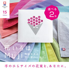 【花いろはMUJI】選べる 2枚 今治タオル 個包装 退職 お礼 プチギフト ハンカチ かわいい 祝い 女性 ハンドタオル タオルハンカチ ブランド お返し 雑貨 まとめ買い 学生 イベント ガーゼ コンパクト 買いまわり 新生活 準備 メーカー直送 敬老の日 母の日