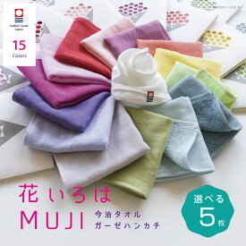 【花いろはMUJI】選べる 5枚 敬老の日 今治タオル 退職 お礼 プチギフト 個包装 ハンカチ かわいい 祝い 女性 ハンドタオル タオルハンカチ ブランド お返し 雑貨 まとめ買い 学生 イベント ガーゼ コンパクト 買いまわり 新生活 準備 メーカー直送