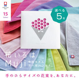 【花いろはMUJI】選べる 5枚 今治タオル 個包装 退職 お礼 プチギフト ハンカチ かわいい 祝い 女性 ハンドタオル タオルハンカチ ブランド お返し 雑貨 まとめ買い 学生 イベント ガーゼ コンパクト 買いまわり 新生活 準備 メーカー直送 敬老の日 母の日
