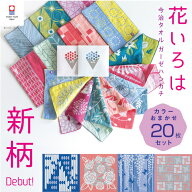 今治タオルブランド 花いろは ハンカチ おまかせ20枚まとめ買い 個包装 プチギフト 退職 お礼 タオルハン…