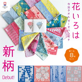 今治タオルブランド 花いろは ハンカチ 選べる8枚 個包装 プチギフト 退職 お礼 タオルハンカチ かわいい 祝い 女性 ハンドタオル ブランド お返し 雑貨 まとめ買い 学生 イベント ガーゼ コンパクト 買いまわり 新生活 準備 メーカー直送 敬老の日 母の日 ホワイトデー
