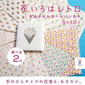【花いろはレトロ】選べる 2枚 今治タオル ハンカチ レディース 退職 個包装 お礼 プチギフト レトロ プリント 花 女性 タオルハンカチ ブランド お返し 雑貨 まとめ買い イベント 宴会 ガーゼ コンパクト 買いまわり 新生活 準備 メーカー直送 敬老の日 母の日