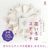 【花いろはステッチ】全柄10枚セット レディース まとめ買い お得セット 送料無料 退職 プチギフト 個包…