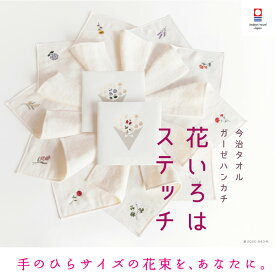 【花いろはステッチ】レディース 退職 プチギフト 個包装 お礼 今治タオル ハンカチ 刺繍 お礼 祝い 女性 ハンドタオル タオルハンカチ ブランド お返し 雑貨 学生 イベント ガーゼ コンパクト 買いまわり新生活 準備 母の日 父の日 メーカー直送