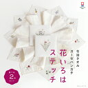 2枚 セット ハンカチ レディース 今治タオル 刺繍 花いろは 25×25cm 日本製 プチギフト プレゼント 女性 ハンドタオ…