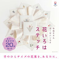 【花いろはステッチ】おまかせ20枚セット レディース まとめ買い 送料無料 退職 プチギフト 個包装 お礼 …